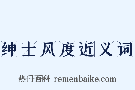 绅士风度近义词是什么意思的图片